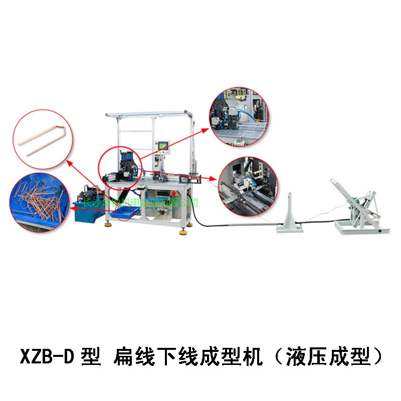 XZB-D型 扁線(xiàn)下線(xiàn)成型機（液壓成型）