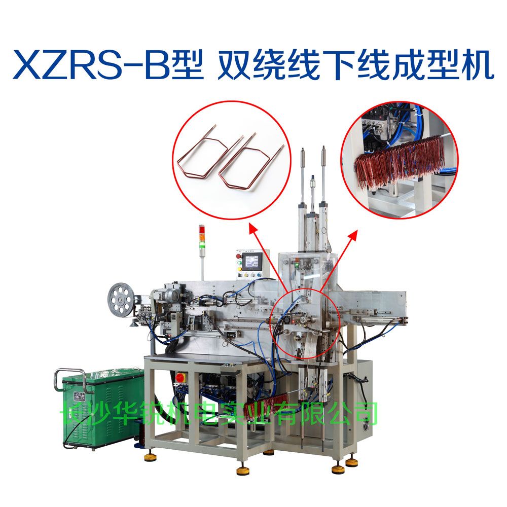 XZRS-B型 雙繞線(xiàn)下線(xiàn)成型機