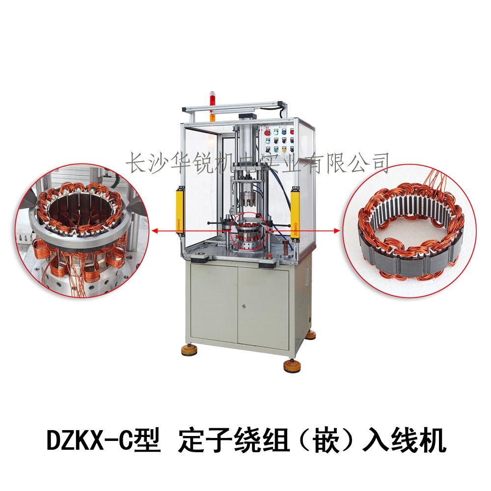 DZKX-C型 定子繞組（嵌）入線(xiàn)機