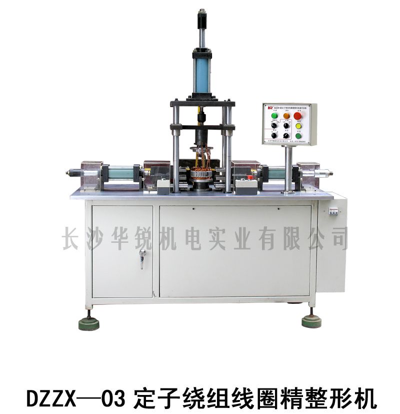 DZZX-03定子繞組線(xiàn)圈精整形機