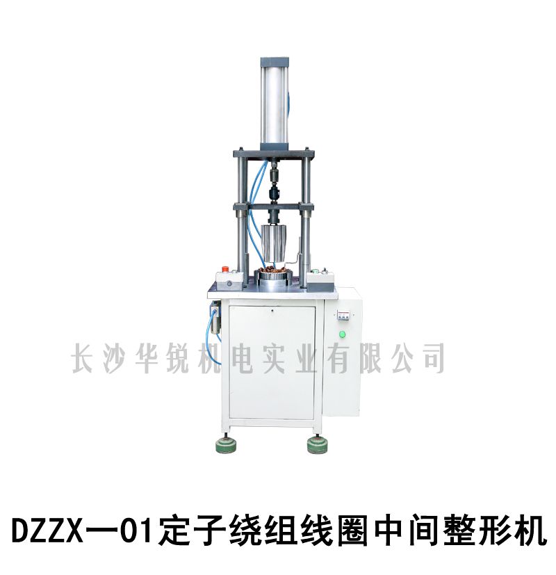 DZZX-01定子繞組線(xiàn)圈中間整形機